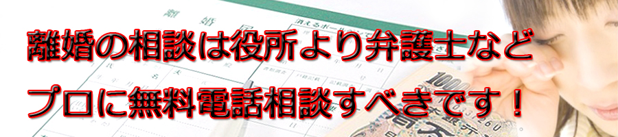 枚方市で離婚相談するなら市役所より弁護士等プロに無料電話相談です!